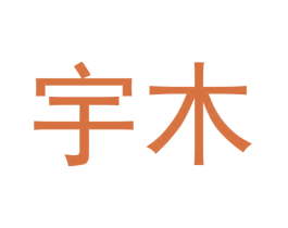宇木 商标图样