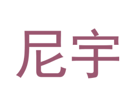 尼宇 商标图样