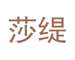 莎缇 商标图样