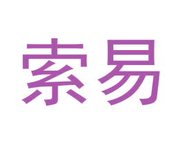 索易 商标图样