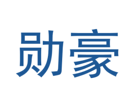 勋豪 商标图样