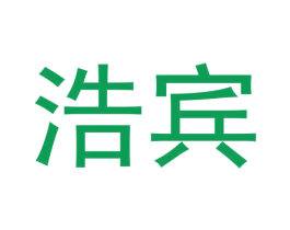 浩宾 商标图样