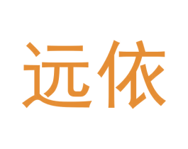 远依 商标图样