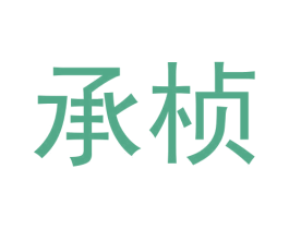 承桢 商标图样