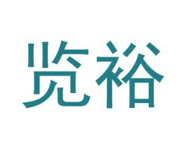 览裕 商标图样