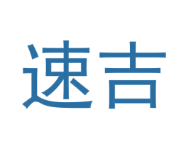 速吉 商标图样