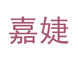 嘉婕 商标图样