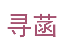寻菡 商标图样