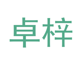 卓梓 商标图样