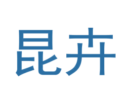 昆卉 商标图样