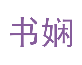 书娴 商标图样