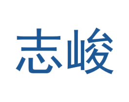 志峻 商标图样