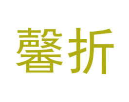 馨折 商标图样