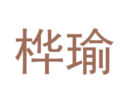 桦瑜 商标图样