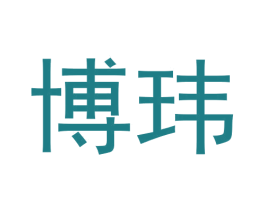 博玮 商标图样