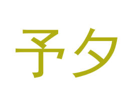 予夕 商标图样