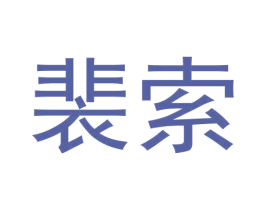 裴索 商标图样