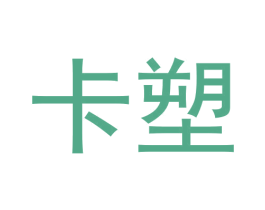 卡塑 商标图样