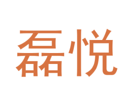 磊悦 商标图样