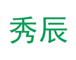 秀辰 商标图样