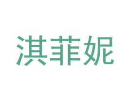 淇菲妮 商标图样