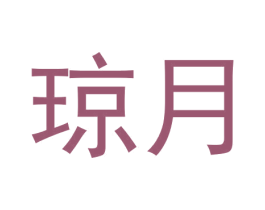 琼月 商标图样