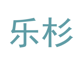 乐杉 商标图样