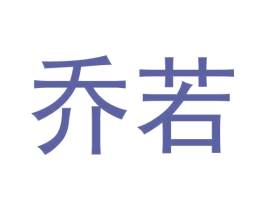 乔若 商标图样