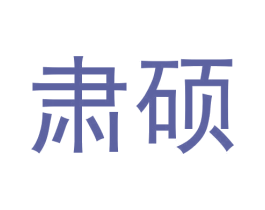 肃硕 商标图样