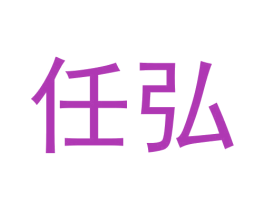任弘 商标图样