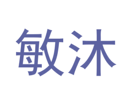 敏沐 商标图样
