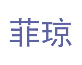 菲琼 商标图样