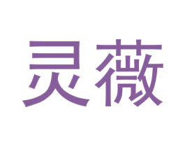 灵薇 商标图样