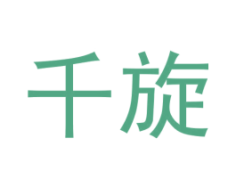 千旋 商标图样