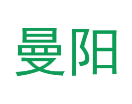 曼阳 商标图样