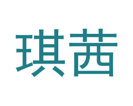 琪茜 商标图样