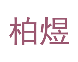 柏煜 商标图样