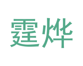 霆烨 商标图样