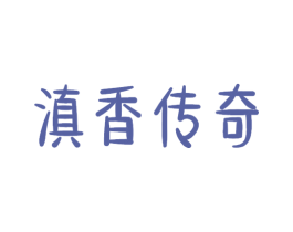 滇香传奇 商标图样
