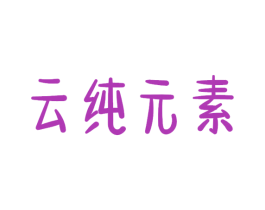 云纯元素 商标图样