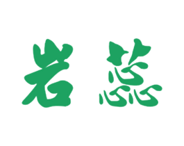 岩蕊 商标图样