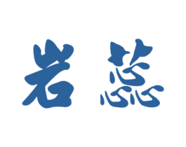 岩蕊 商标图样
