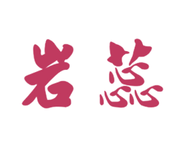 岩蕊 商标图样