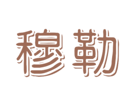 穆勒 商标图样