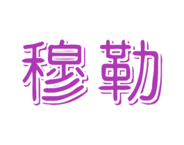 穆勒 商标图样