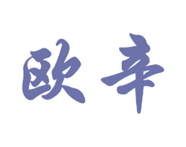 欧辛 商标图样