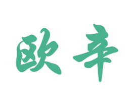 欧辛 商标图样