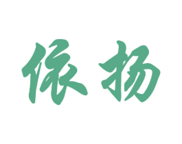 依扬 商标图样