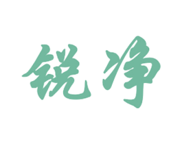 锐净 商标图样
