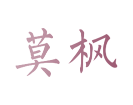 莫枫 商标图样